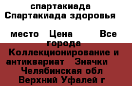 12.1) спартакиада : Спартакиада здоровья  1 место › Цена ­ 49 - Все города Коллекционирование и антиквариат » Значки   . Челябинская обл.,Верхний Уфалей г.